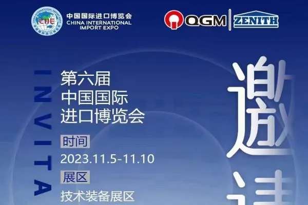 QGMグループ2023年中国国際輸入博覧会へのご招待