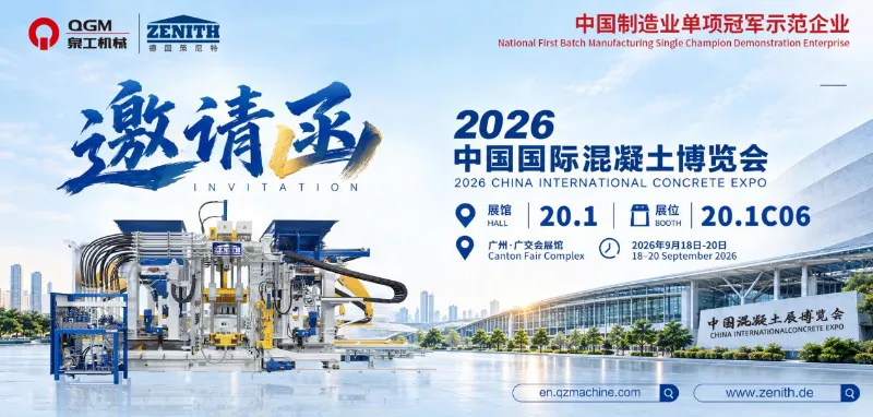 QGM が中国国際コンクリート博覧会 2026 にご招待します